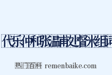 代乐仲和张温甫处督米组词是什么意思的图片